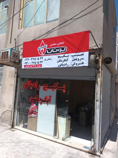 عکس نمایندگی مجاز آبگرمکن بوتان