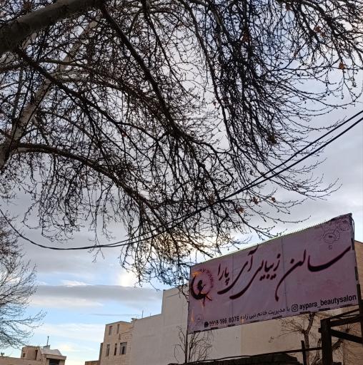 سالن زیبایی آی پارا