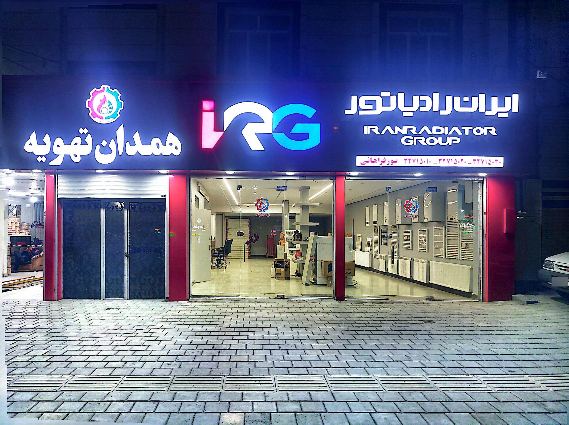 عکس همدان تهویه نمایندگی رسمی ایران رادياتور