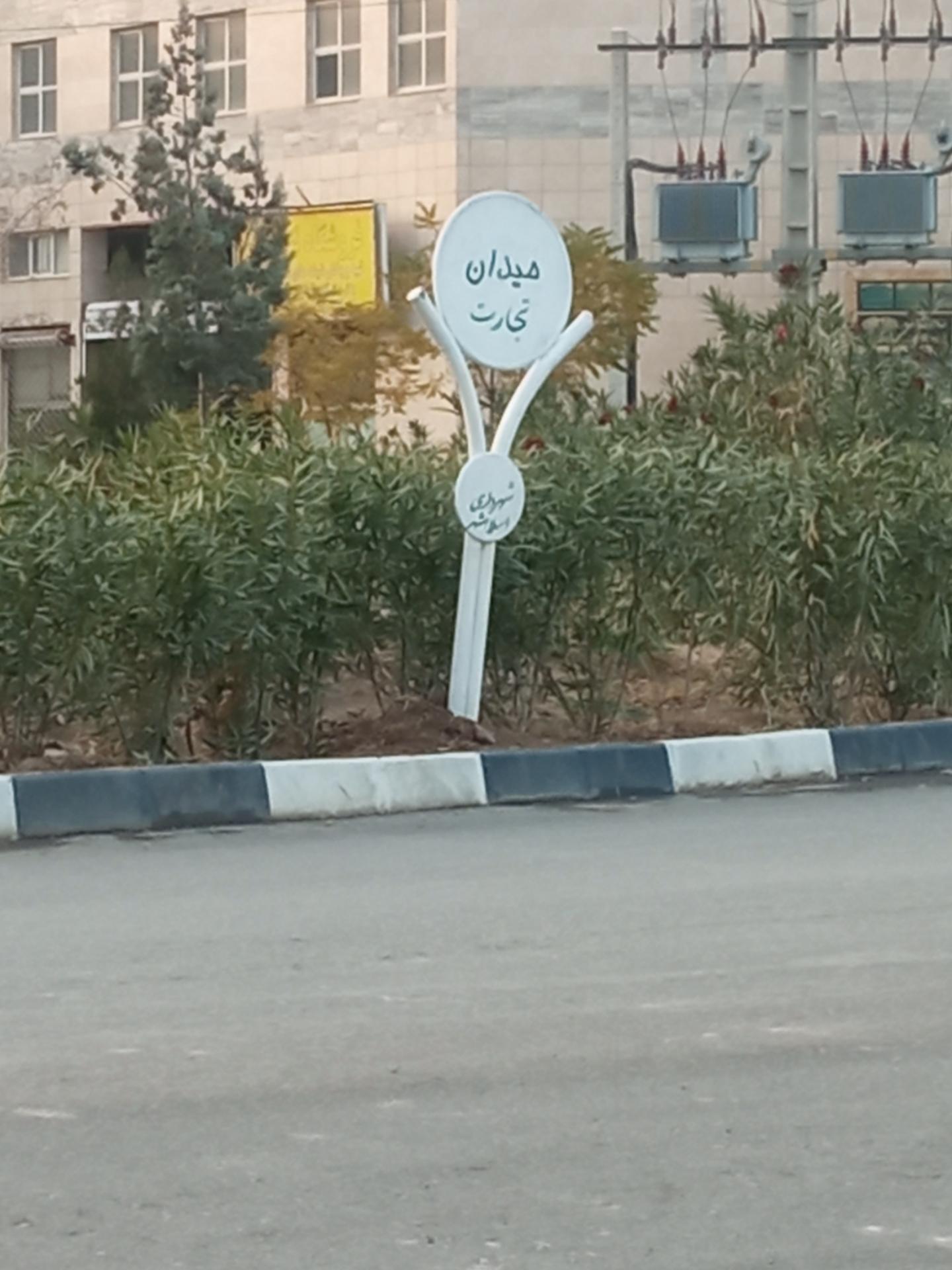 عکس میدان تاج (تجارت)