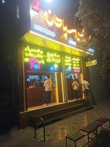 عکس فست فود سپاهان 2