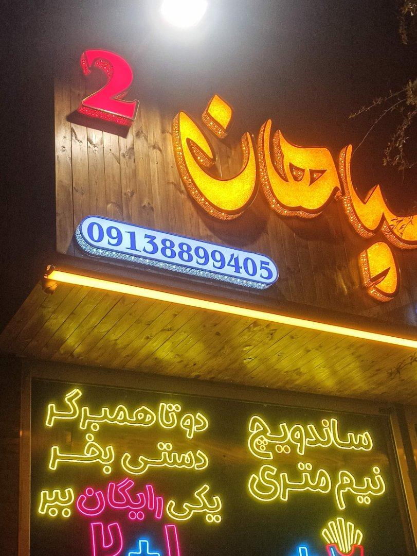 عکس فست فود سپاهان 2