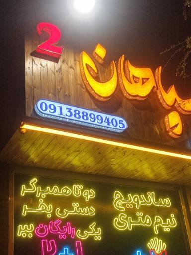 عکس فست فود سپاهان 2