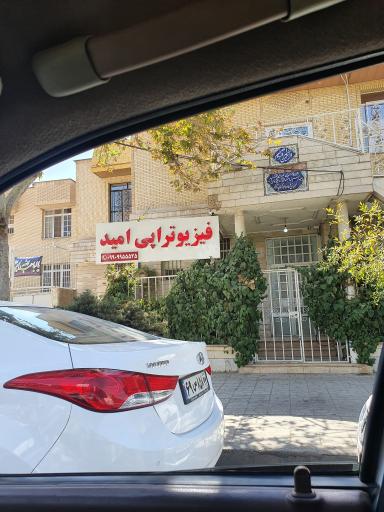 عکس فیزیوتراپی امید