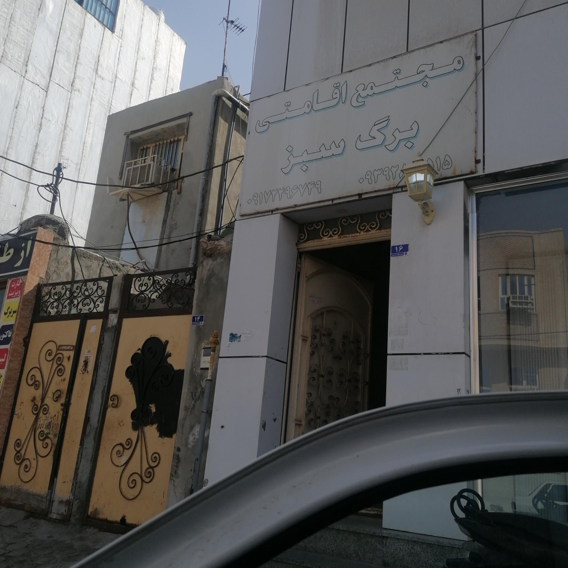 عکس مجتمع اقامتی برگ سبز