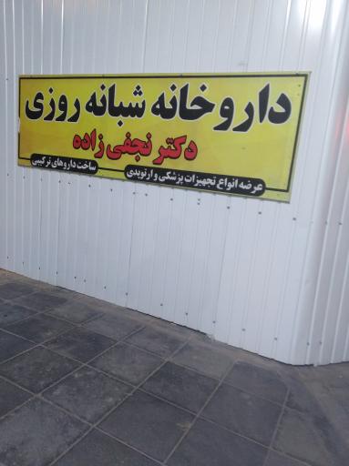 عکس داروخانه شبانه روزی نجفی زاده