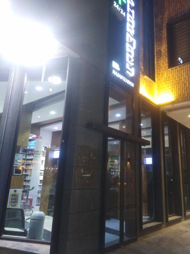 عکس داروخانه شبانه روزی نجفی زاده