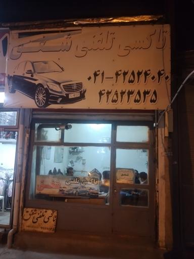 عکس تاکسی تلفنی شفق