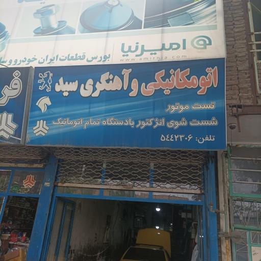 مکانیکی سید