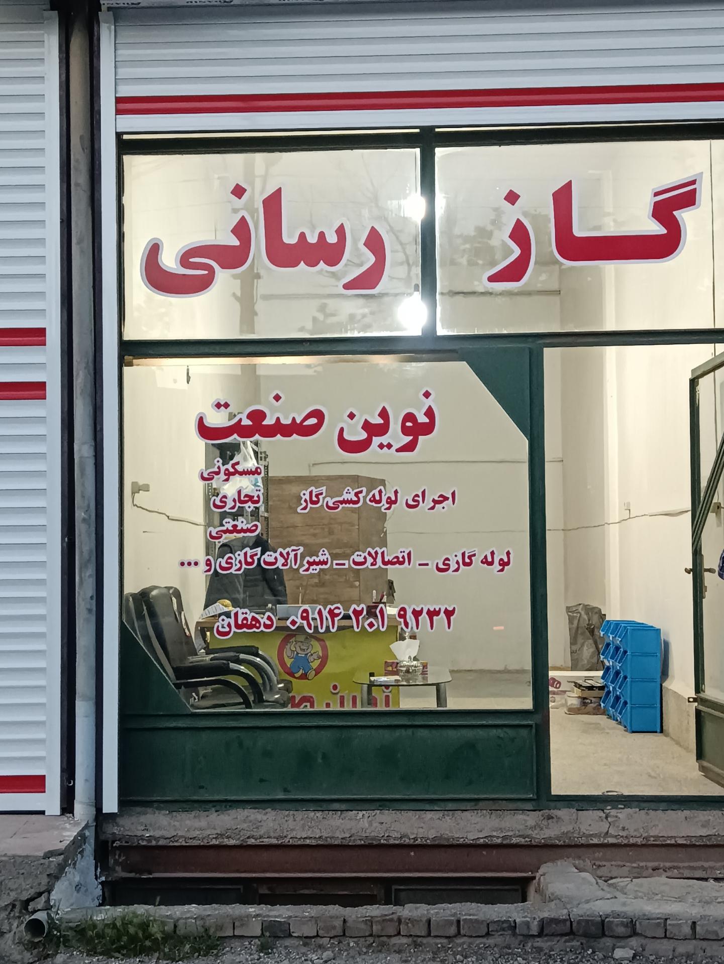 عکس گازرسانی نوین صنعت