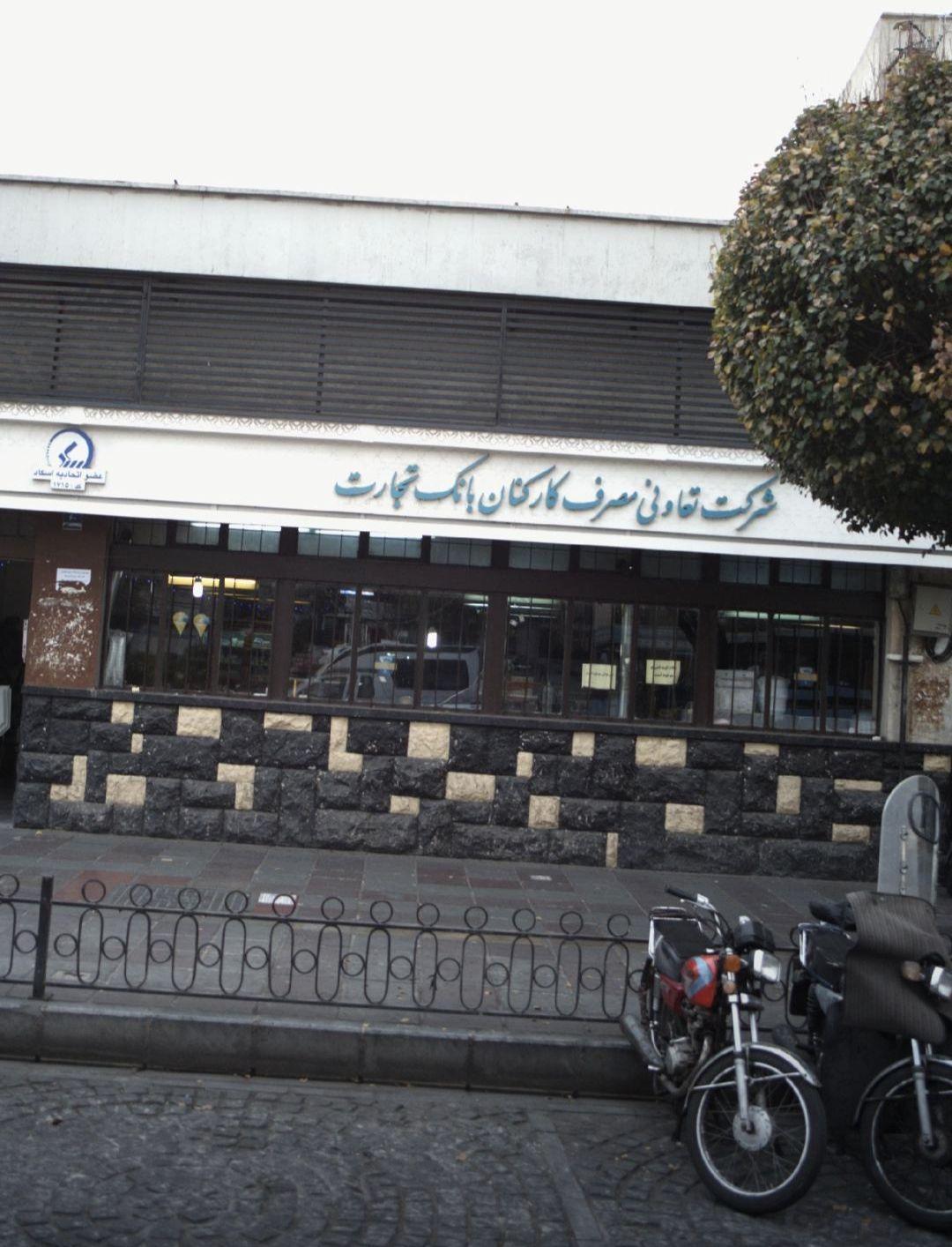 عکس شرکت تعاونی مصرف بانک تجارت شعبه بهارستان