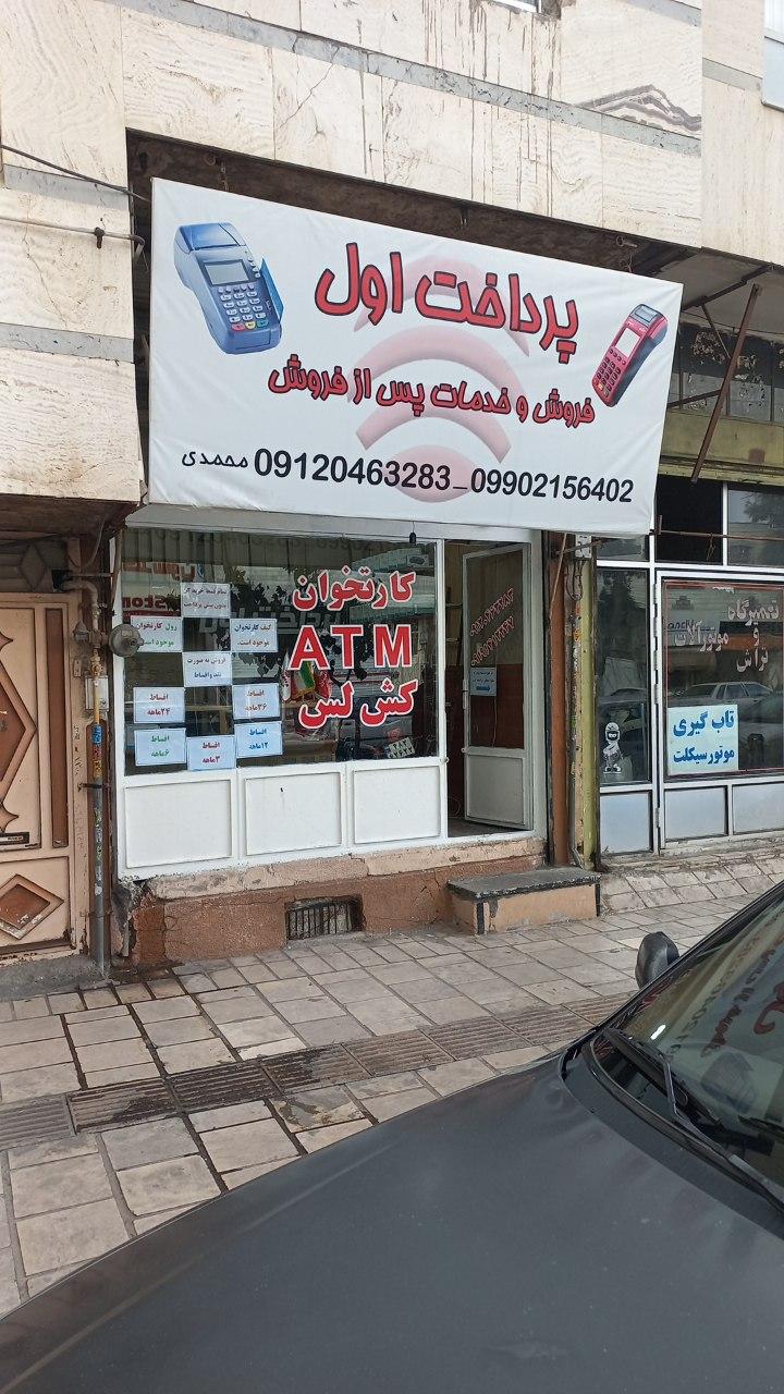 عکس فروشگاه پرداخت اول