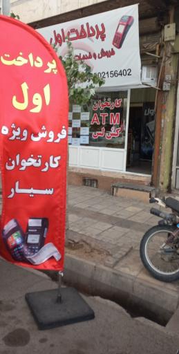 عکس فروشگاه پرداخت اول