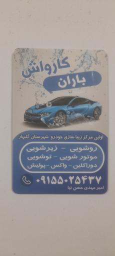 عکس کارواش باران