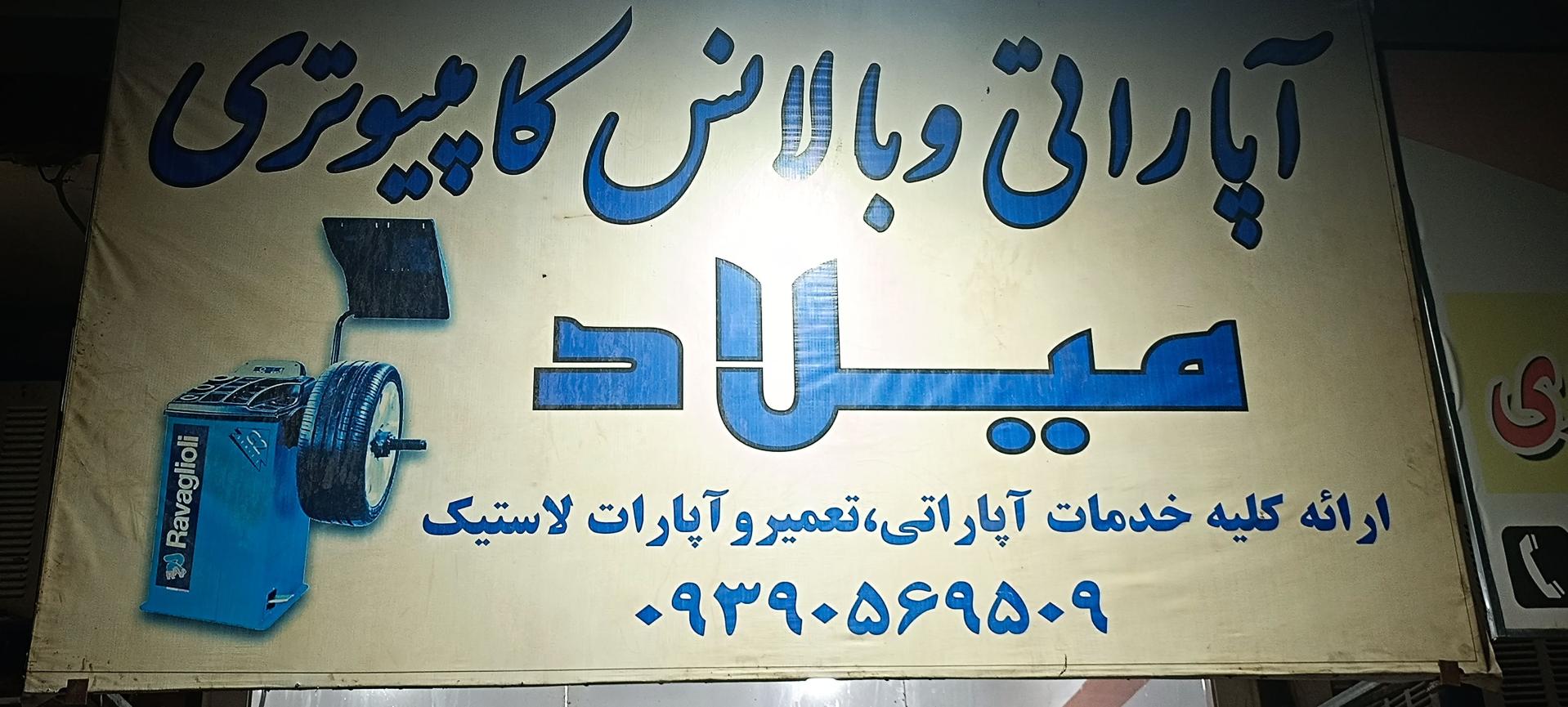 عکس آپاراتی و بالانس کامپیوتری میلاد