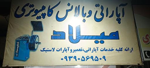 عکس آپاراتی و بالانس کامپیوتری میلاد