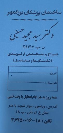 عکس مطب دکتر سید مجید حسینی