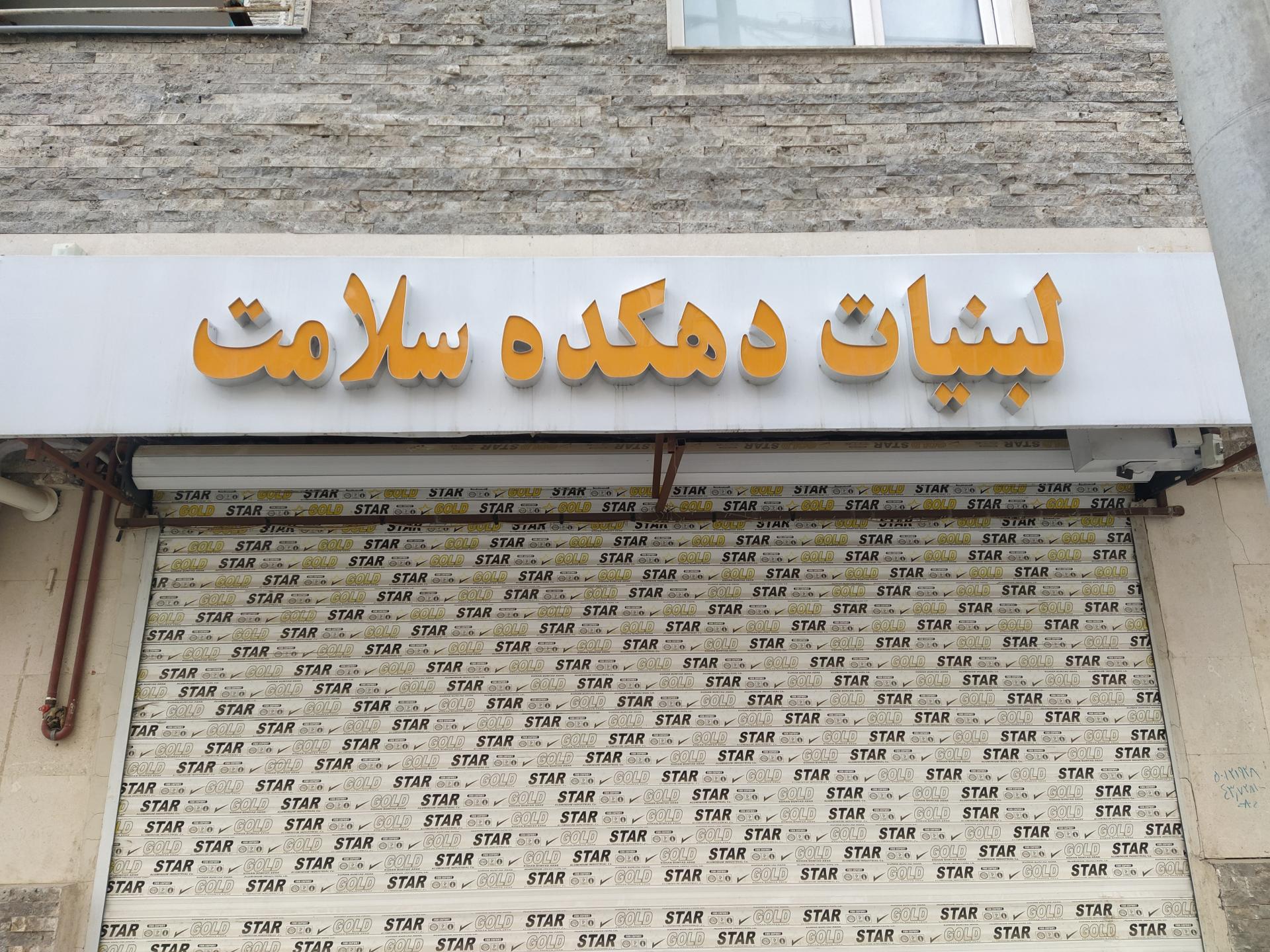 عکس لبنیات دهکده سلامت