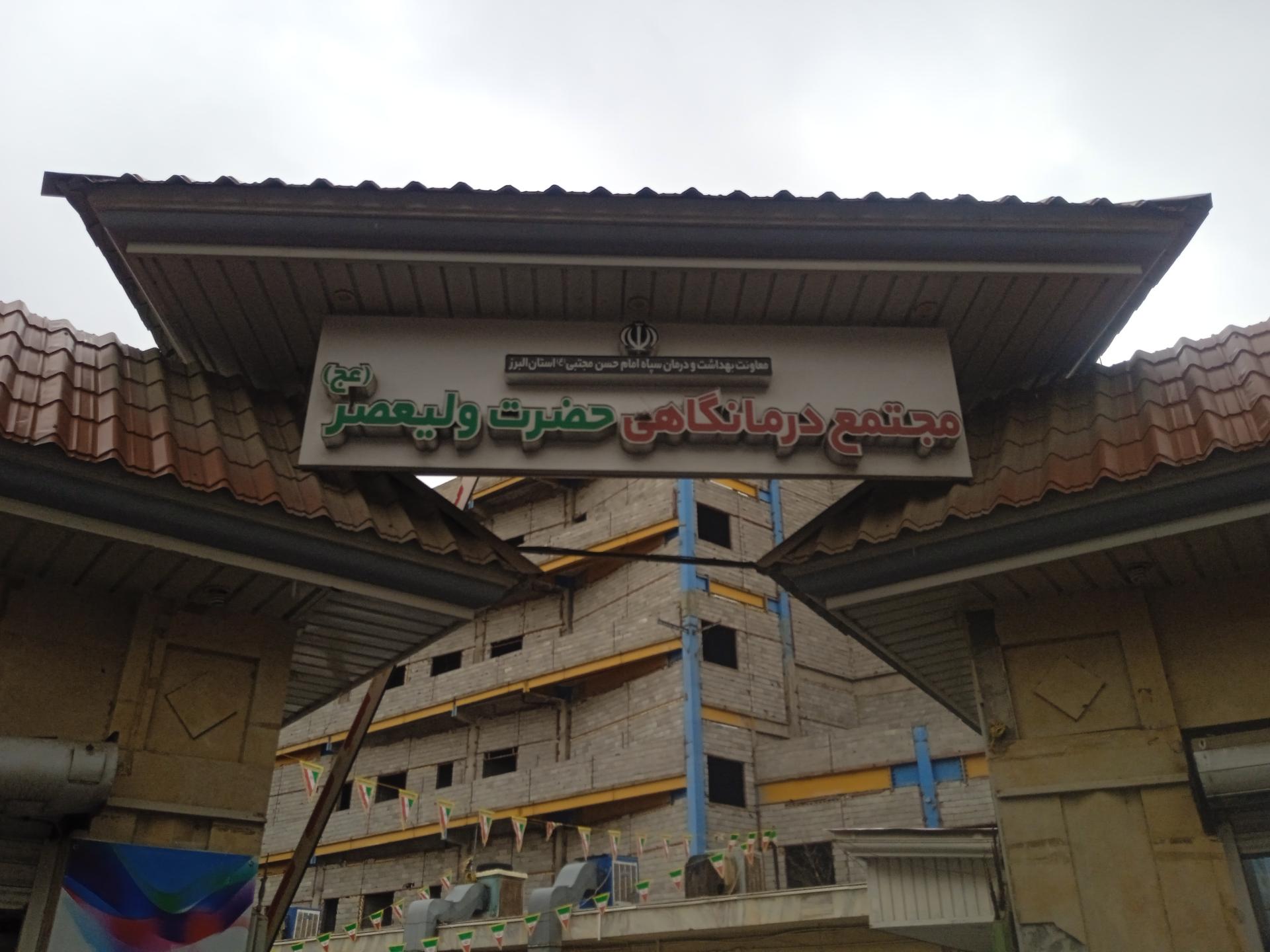 عکس درمانگاه ولیعصر