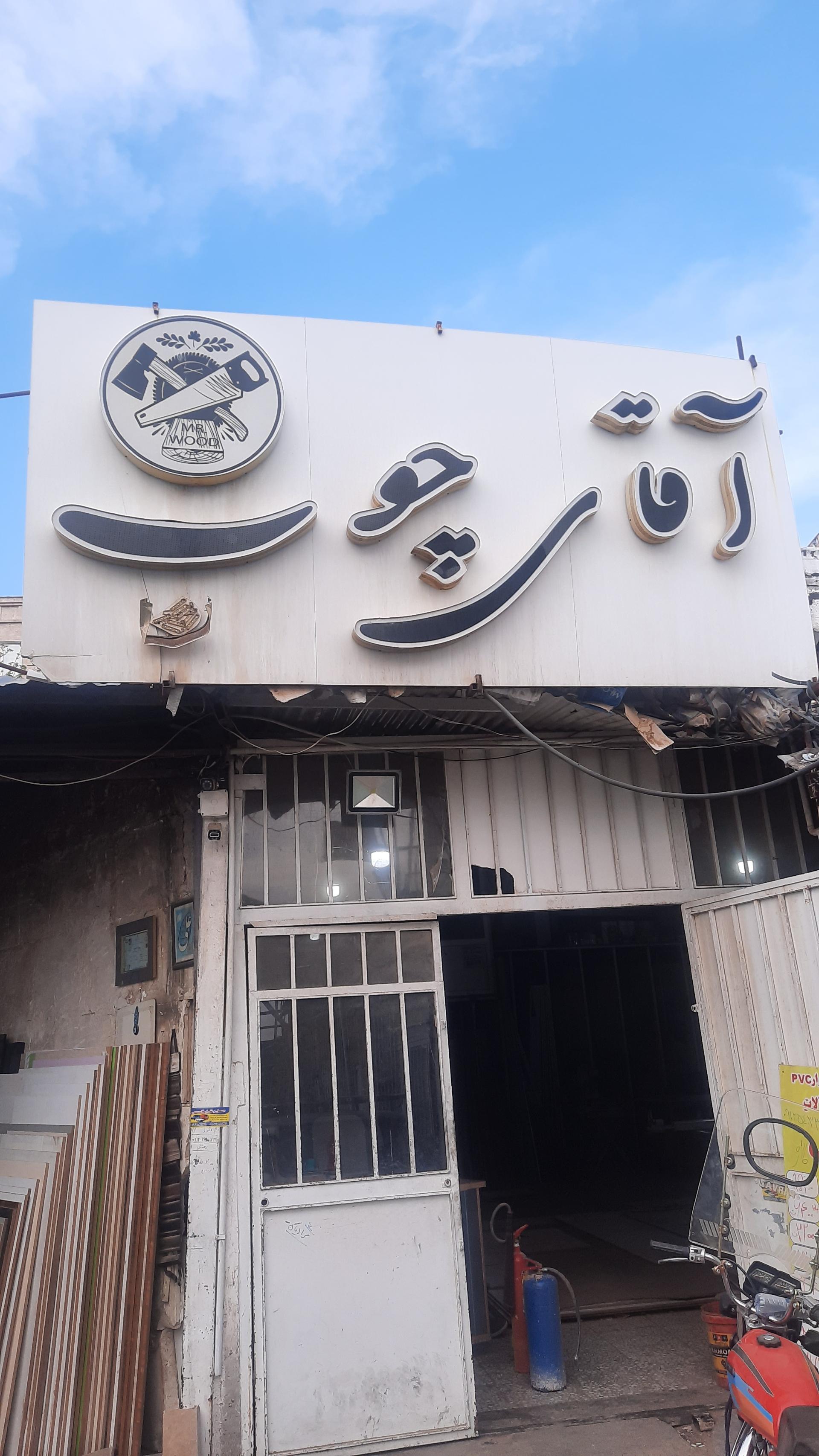عکس اقای چوب