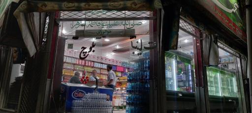 عکس سوپر و لبنیات سنتی بلوچ