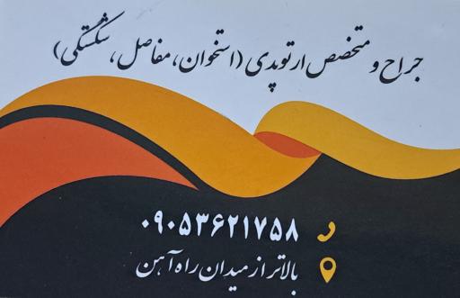 عکس مطب دکتر سید مجید حسینی