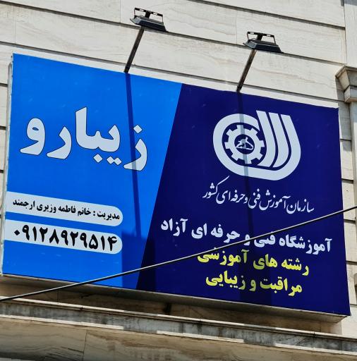 عکس آموزشگاه فنی و حرفه ای زیبارو