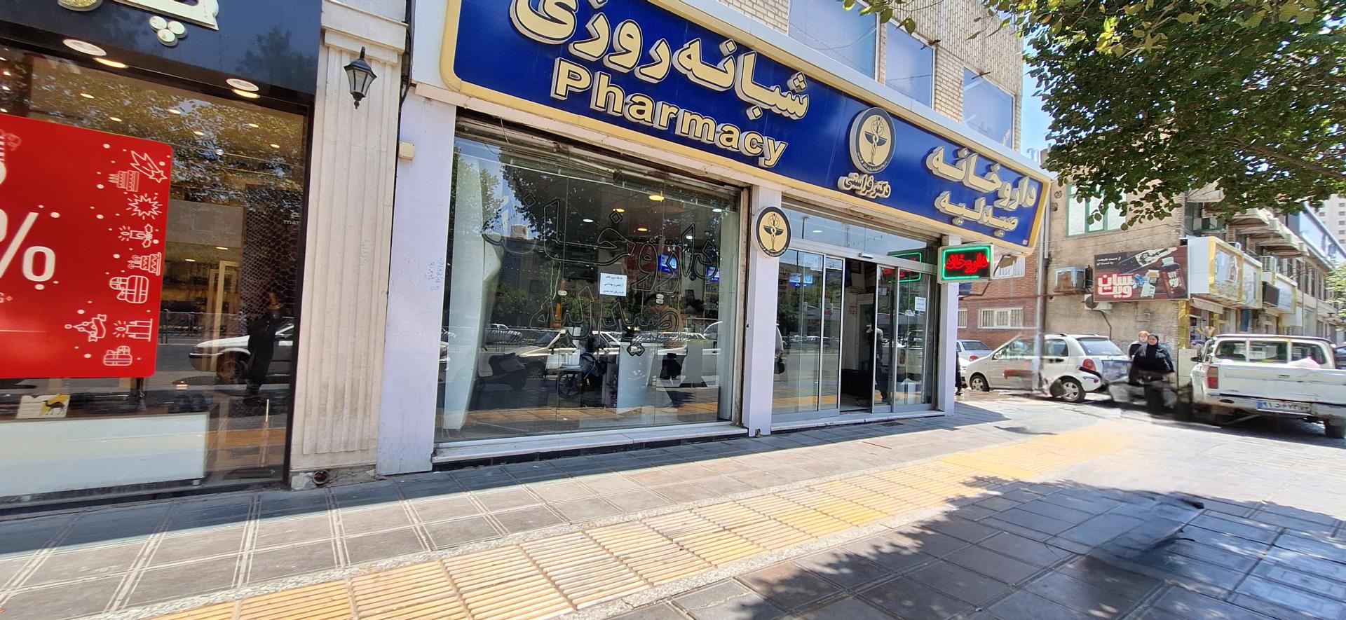 عکس داروخانه دکتر فراستی