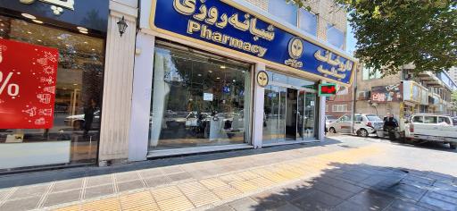 عکس داروخانه دکتر فراستی
