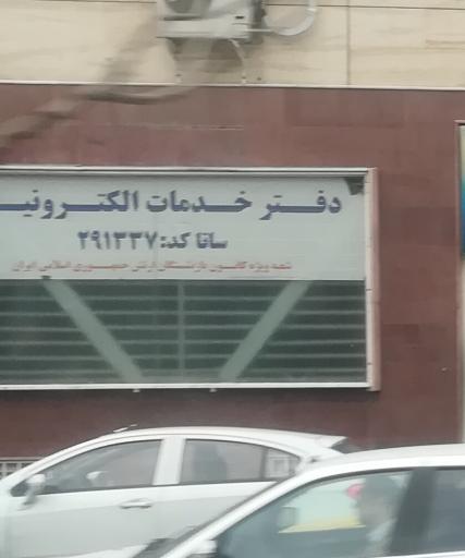 عکس خدمات الکترونیک ویژه بازنشستگان ارتش ساتا کد 291337