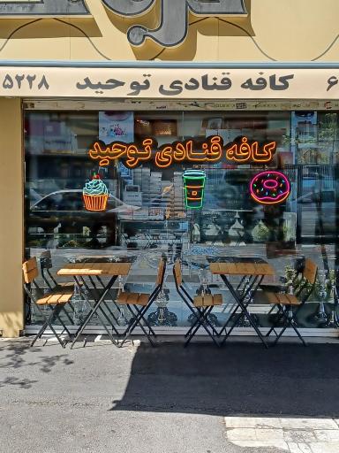 عکس کافه قنادی توحید