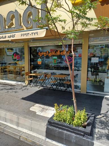 عکس کافه قنادی توحید