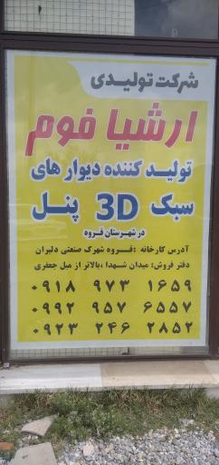 شرکت تولیدی دیوار کاملاً سبک تری دی پانل ارشیا فوم