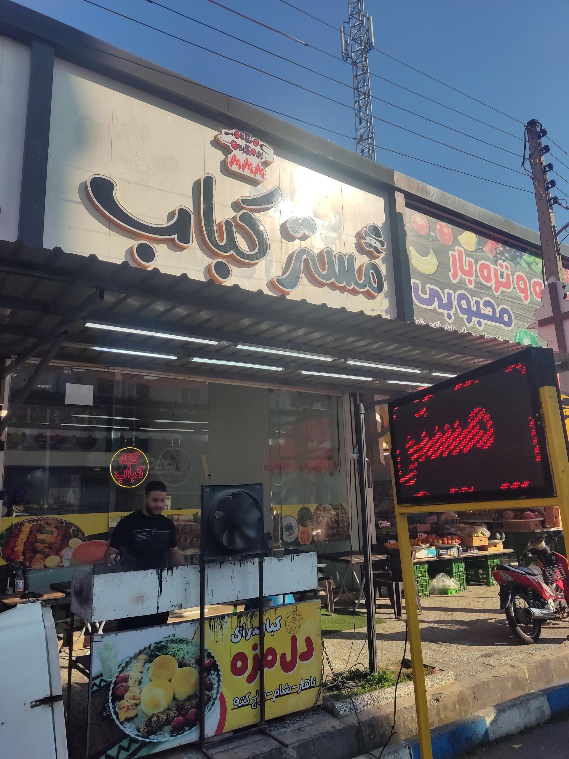 عکس مستر کباب