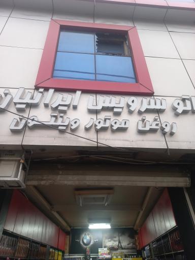 تعویض روغنی واتوسرویس ایرانیان