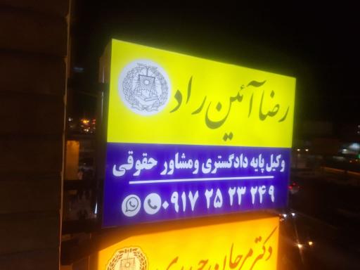 عکس وکیل پایه یک دادگستری رضا آئین راد 