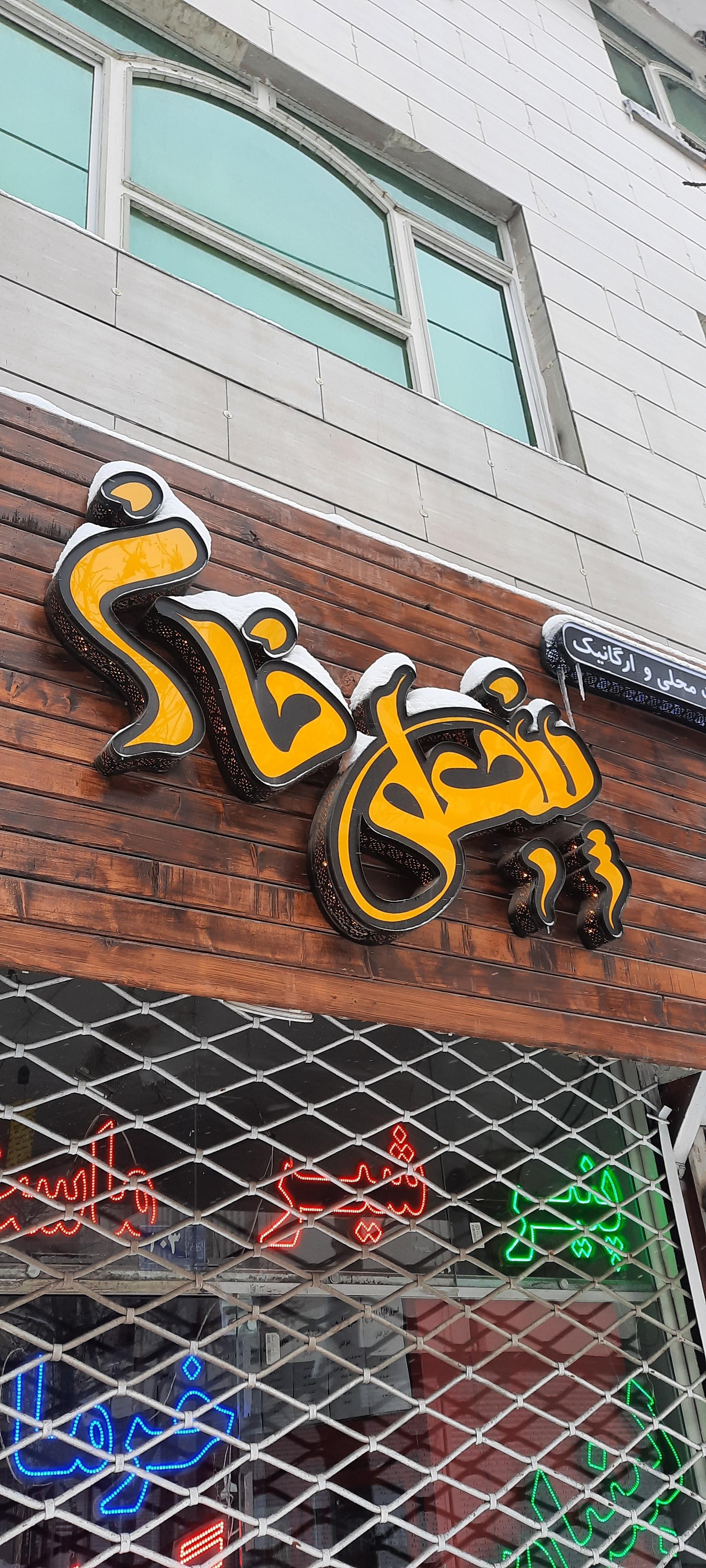 عکس محصولات ارگانیک پنجعلی خان