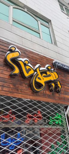 عکس محصولات ارگانیک پنجعلی خان