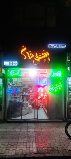 عکس محصولات ارگانیک پنجعلی خان