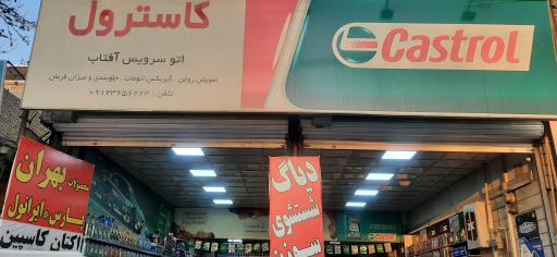 عکس تعویض روغنی آفتاب