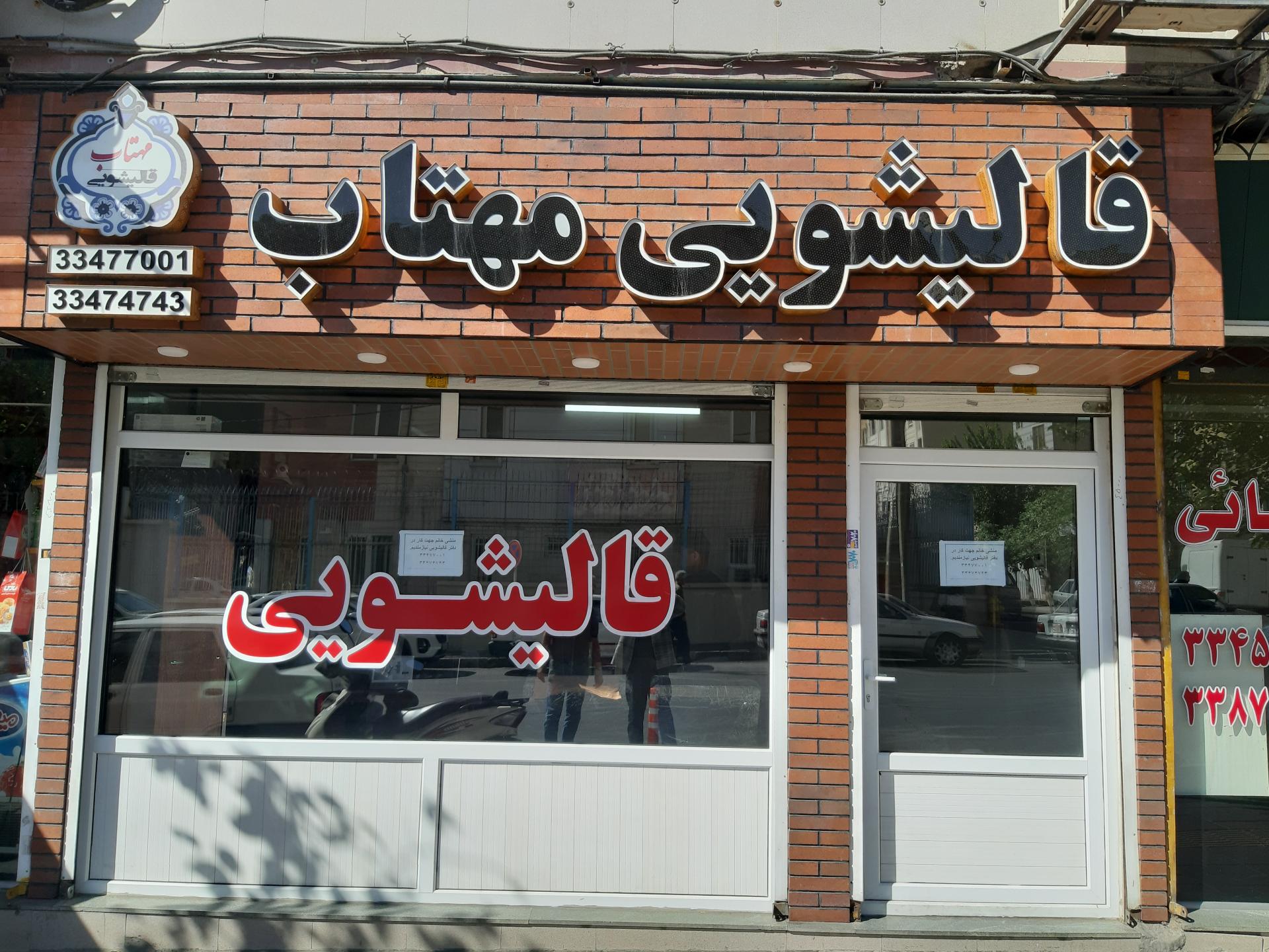 عکس قالیشویی مهتاب