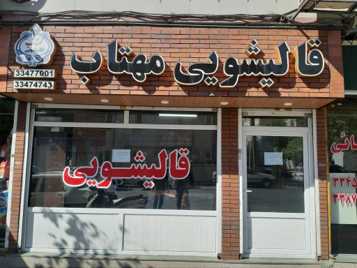 عکس قالیشویی مهتاب