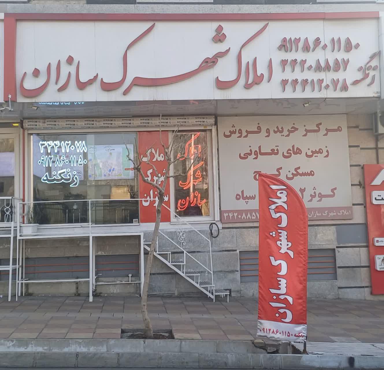 عکس املاک شهرک سازان