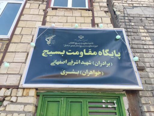 عکس پایگاه بسیج شهید اشرفی اصفهانی 