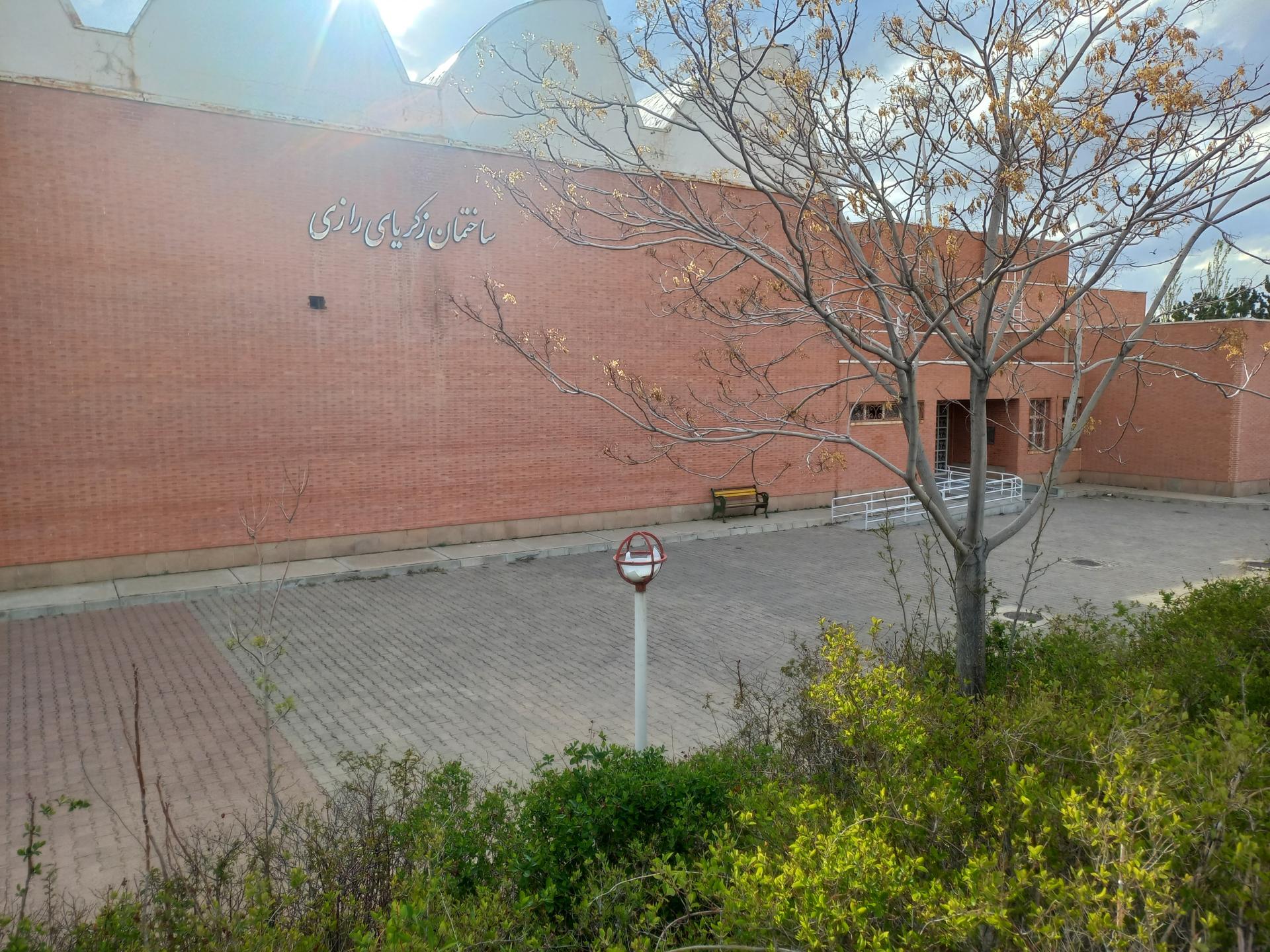 عکس ساختمان زکریای رازی