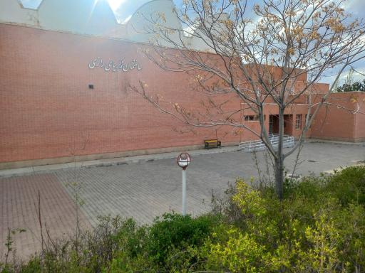 عکس ساختمان زکریای رازی