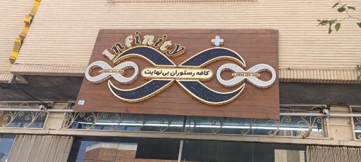 عکس کافه رستوران بینهایت 