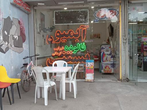 عکس آبمیوه بستنی غدیر و قادر