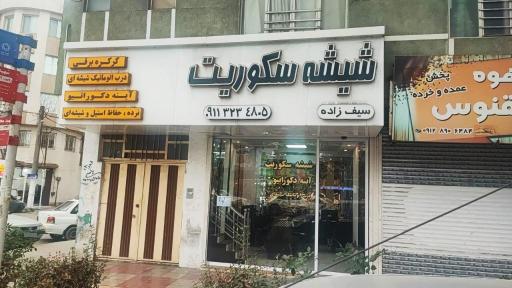 شیشه سکوریت سیف زاده