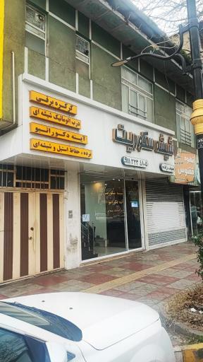 شیشه سکوریت سیف زاده